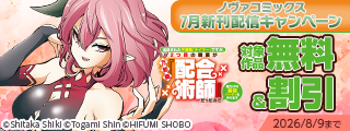ノヴァコミックス7月新刊配信キャンペーン