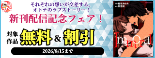 【フタスペ！2026年夏】それぞれの想いが交差する、オトナのラブストーリー！『Immoral』ほか新刊配信記念フェア！今だけ無料など！！