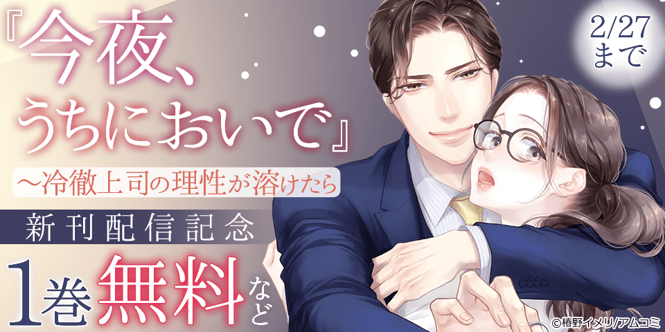 『今夜、うちにおいで～冷徹上司の理性が溶けたら』新刊配信記念！アムコミ人気コミックスが無料など！