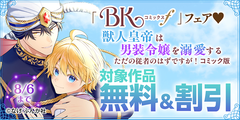 かっこよくって、かわいすぎるオレのツガイ♡ 「獣人皇帝は男装令嬢を溺愛する」BKコミックスf 新刊フェア 無料＆割引など