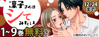 『凛子さんはシてみたい』新刊配信記念！アムコミ人気コミックスが無料など！