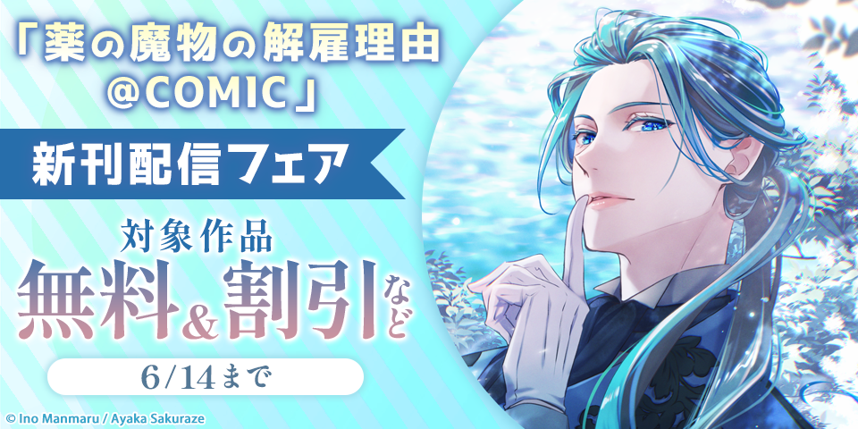 「薬の魔物の解雇理由@COMIC」新刊配信無料フェア