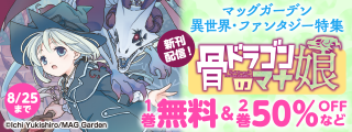 『骨ドラゴンのマナ娘』新刊配信記念！　マッグガーデン　異世界・ファンタジー特集