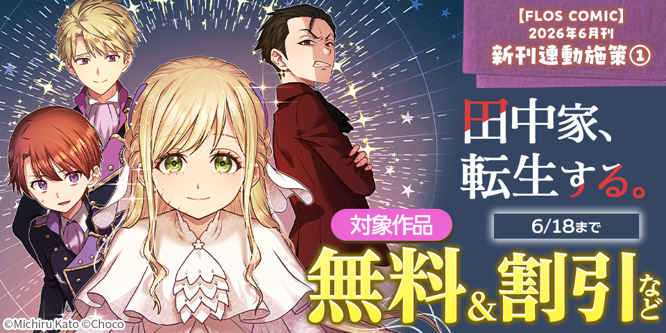 【FLOS COMIC】2026年6月刊新刊連動施策①