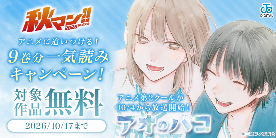 秋マン！！2026 『アオのハコ』アニメ第2クールが10/4から放送開始！アニメに追いつける！『アオのハコ』一気読みキャンペーン！