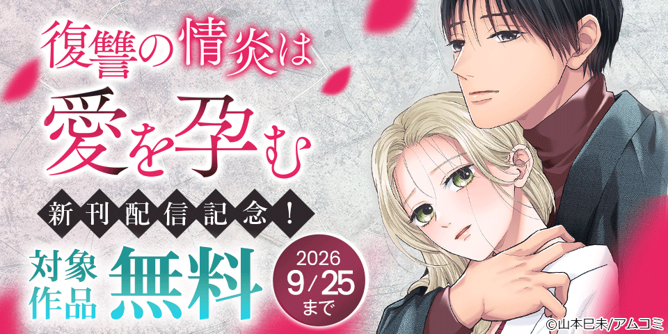 『復讐の情炎は愛を孕む』新刊配信記念！アムコミ人気コミックスが無料など！