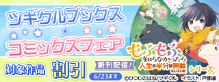 【半額】「もふしら」21巻 発売記念! ツギクルブックス・コミックスフェア
