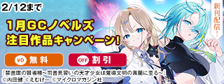 1月GCノベルズ新刊！戦略破壊級の魔法で痛快無双！！「禁書庫の賢者様２」などGCノベルズ新刊＆注目作品キャンペーン！