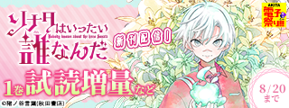 【AKITA電子祭り 夏の陣】真夏の異世界ファンタジーフェア　猪ノ谷言葉「ソナタはいったい誰なんだ」最新1巻発売！