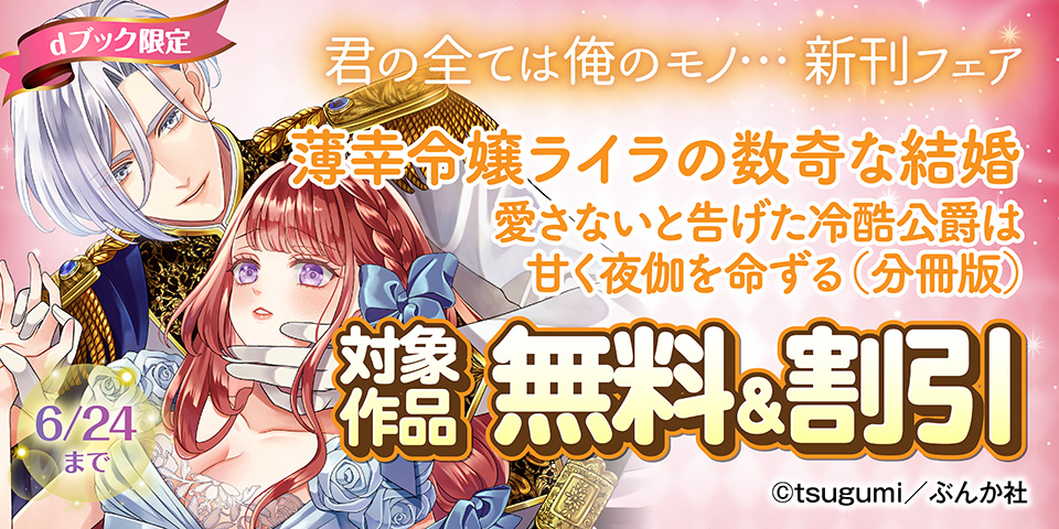 【dブック限定】君の全ては俺のモノ… 新刊フェア 無料など