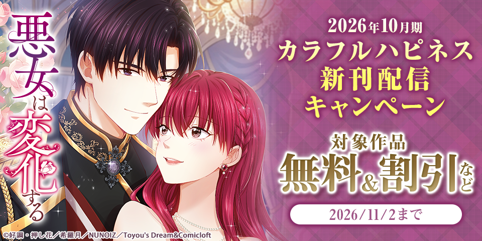 2026年10月期 カラフルハピネス新刊配信キャンペーン