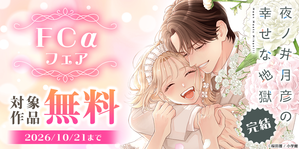 『夜ノ井月彦の幸せな地獄』完結&『ふしぎ遊戯 白虎仙記』『狼の娘』新刊配信！ＦＣαフェア