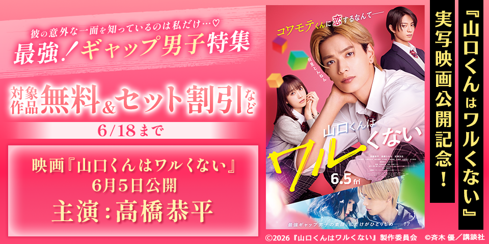 『山口くんはワルくない』実写映画公開記念！彼の意外な一面を知っているのは私だけ…♡　最強！ギャップ男子特集