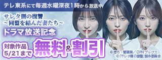 「サレタ側の復讐～同盟を結んだ妻たち～」ドラマ放送記念