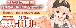 「恋するMOON DOG」スピンオフ最終回！花ゆめAi Vol.96配信フェア