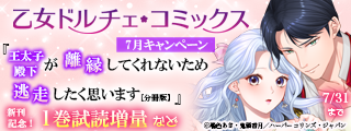 乙女ドルチェ・コミックス7月新刊配信キャンペーン