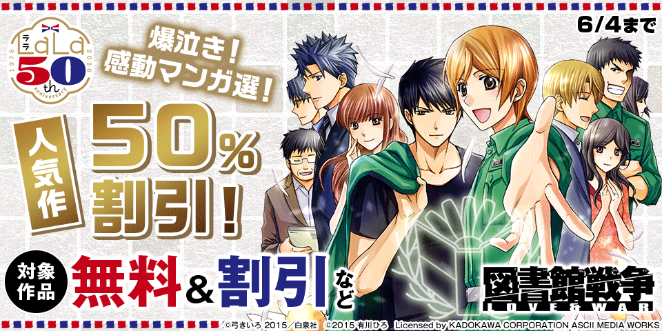＼白泉社LaLa50周年／爆泣き！感動マンガ選！人気作割引！