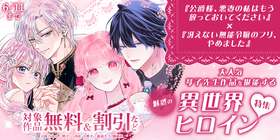 『公爵様、悪妻の私はもう放っておいてください』×『冴えない無能令嬢のフリ、やめました』 大人気琴子先生作品を堪能する　魅惑の異世界ヒロイン特集♡