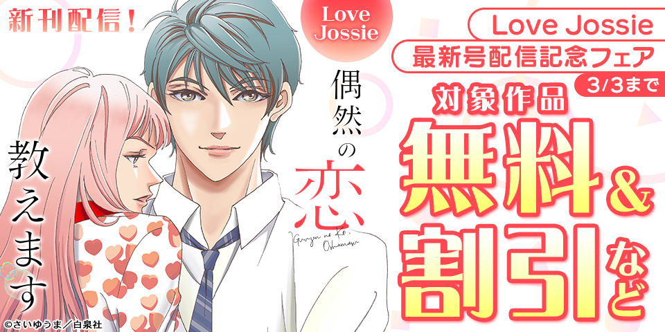 Love Jossie 173号配信記念フェア