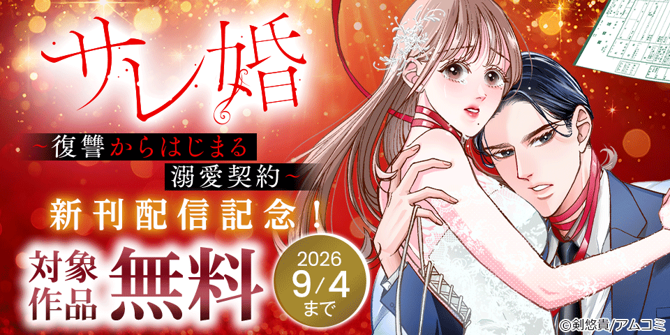 『サレ婚～復讐からはじまる溺愛契約～』新刊配信記念！アムコミ人気コミックスが無料など！