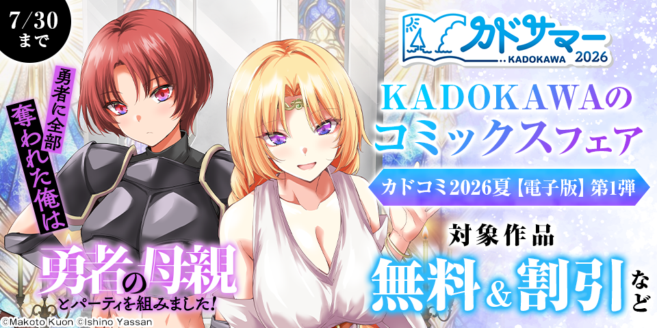 【カドサマー2026】KADOKAWAのコミックスフェア カドコミ2026夏【電子版】第1弾