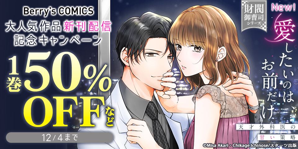 Berry’s COMICS  大人気作品新刊配信記念　無料＆半額キャンペーン
