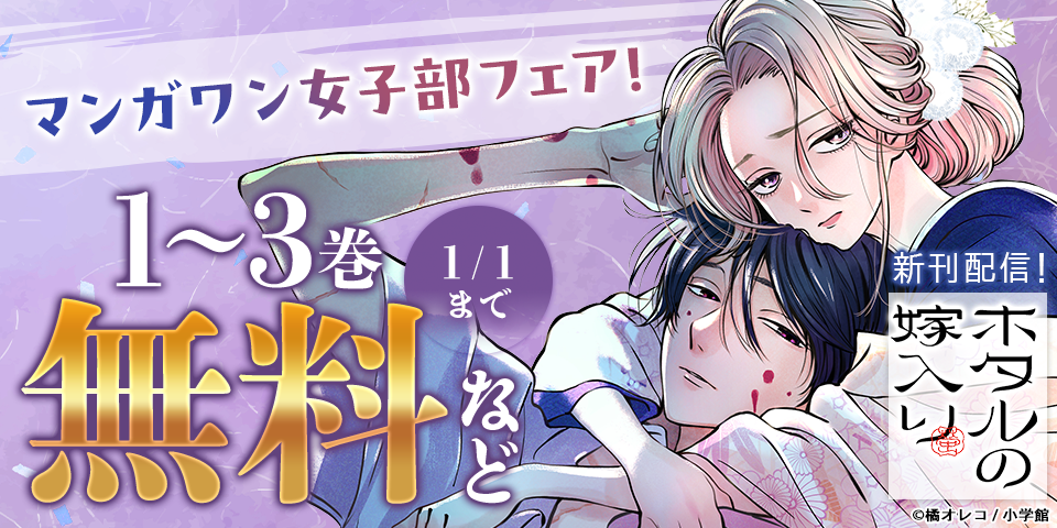 『ホタルの嫁入り』『もう興味がないと離婚された令嬢の意外と楽しい新生活』新刊配信！　マンガワン女子部フェア！