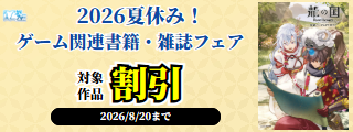 【カドサマー2026】2026夏休み！ゲーム関連書籍・雑誌フェア