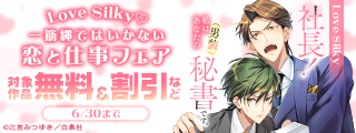 Love Silky♡一筋縄ではいかない恋と仕事フェア
