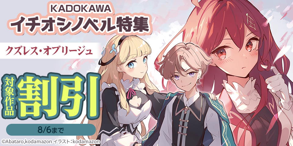 KADOKAWAイチオシノベル特集