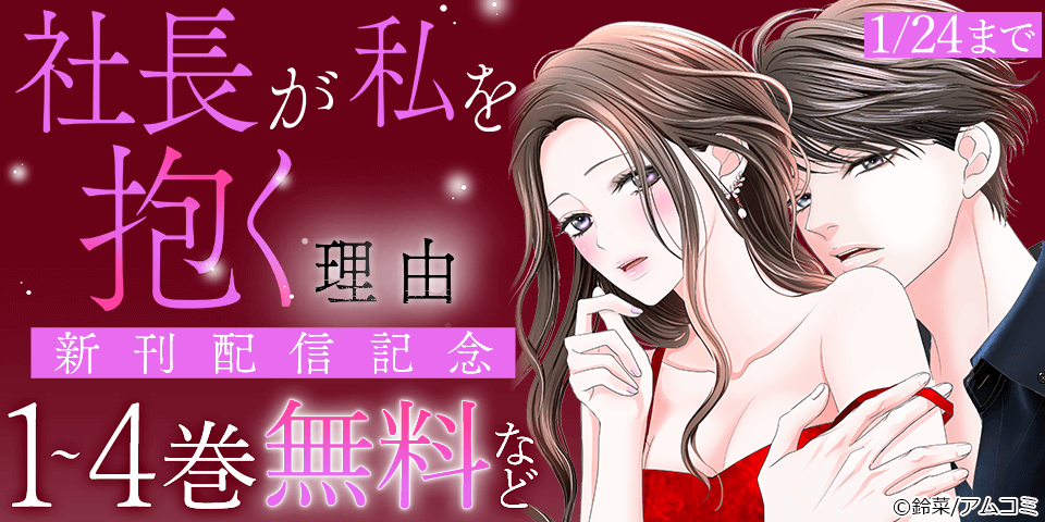 『社長が私を抱く理由』新刊配信記念！アムコミ人気コミックスが無料など！