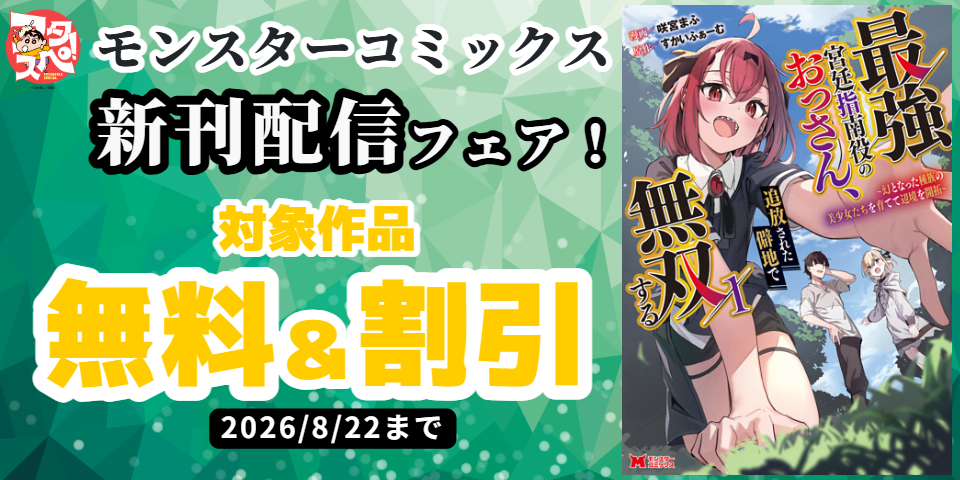 【フタスペ！2026年夏】モンスターコミックス新刊配信フェア！ 『最強宮廷指南役のおっさん、追放された僻地で無双する』 対象作品無料＆割引！！