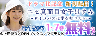 「ニセ真面目女子はすみ～サイコパスは愛を知りたい～」ドラマ化記念