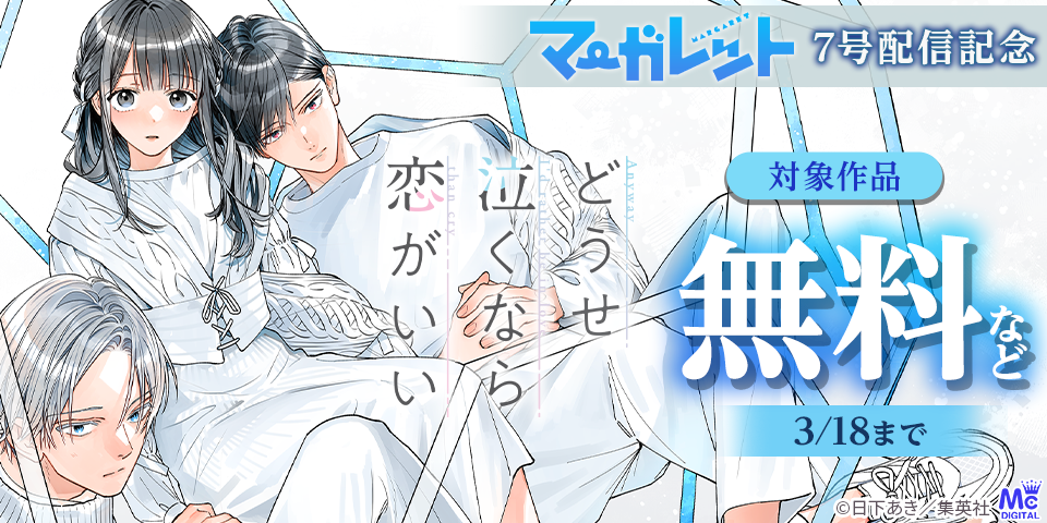 マーガレット7号配信記念