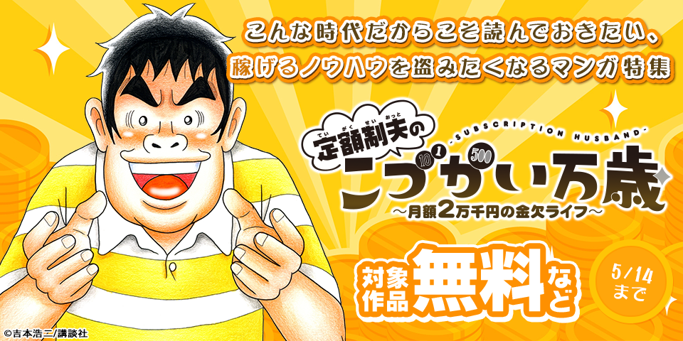 こんな時代だからこそ読んでおきたい、稼げるノウハウを盗みたくなるマンガ特集