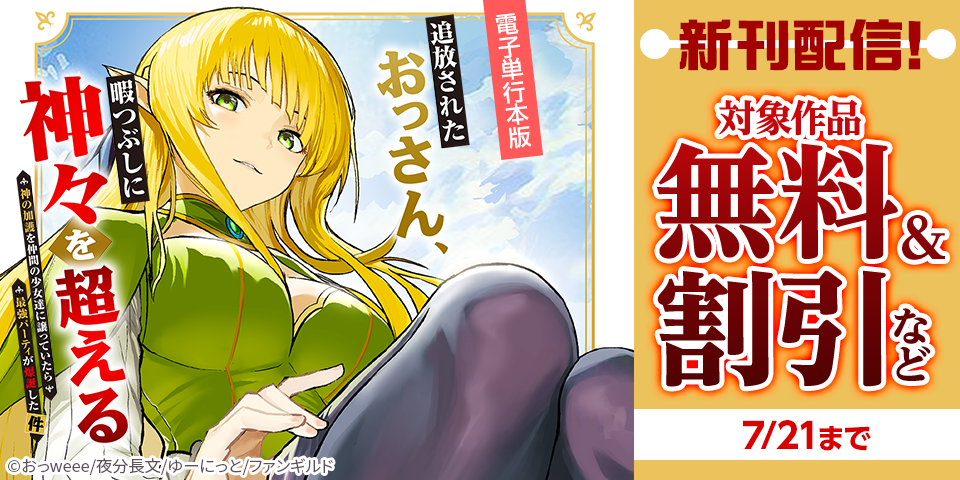 追放されたおっさん、暇つぶしに神々を超える　新刊配信記念