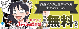 『ふつうの軽音部』10巻配信記念！青春マンガ＆音楽マンガキャンペーン！