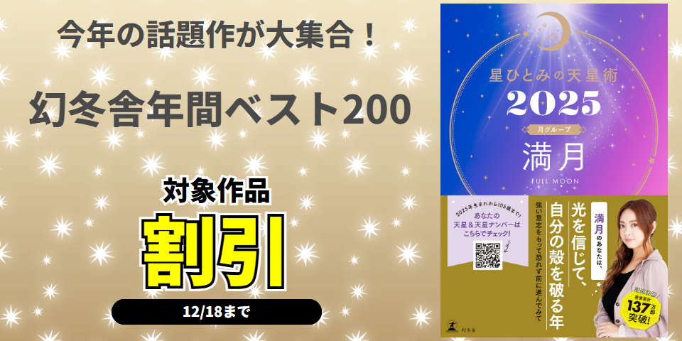 今年の話題作が割引で大集合！幻冬舎年間ベスト200