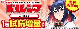 『月刊トリレンマ』配信開始記念！お仕事マンガ特集