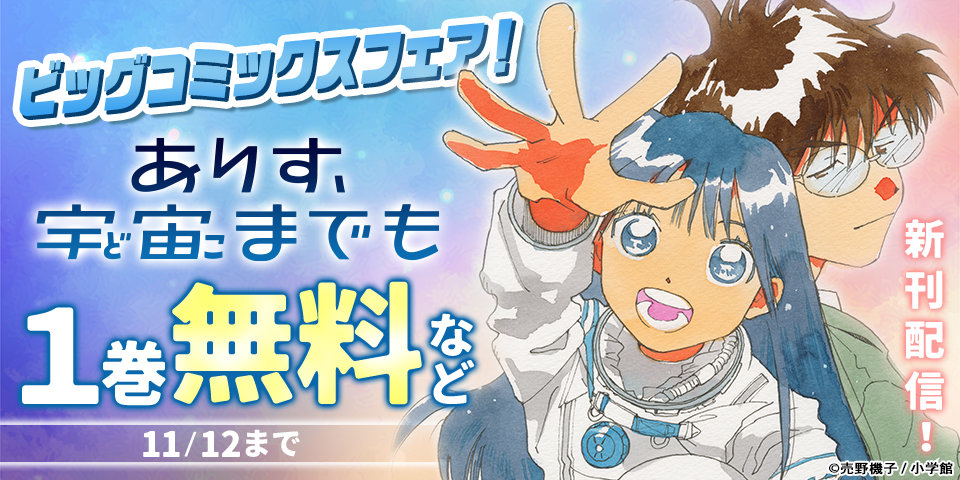 『ありす、宇宙までも』『九条の大罪』『BLUE GIANT MOMENTUM』など ビッグコミックス新刊フェア！