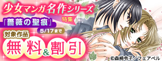 オススメ完結作品ぜんぶ割引！少女マンガ名作シリーズ特集