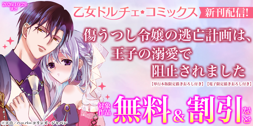 乙女ドルチェ・コミックス『傷うつし令嬢の逃亡計画は、王子の溺愛で阻止されました』単行本配信記念