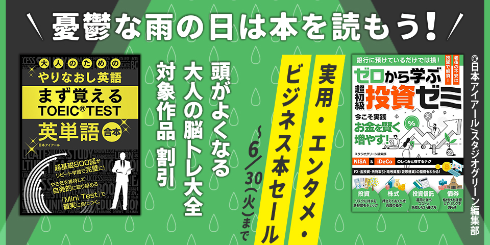 憂鬱な雨の日は本を読もう！ 実用・エンタメ・ビジネス本セール