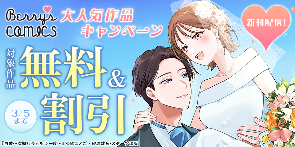 Berry’s COMICS  大人気作品ついに完結！＆新刊配信記念　無料＆半額キャンペーン