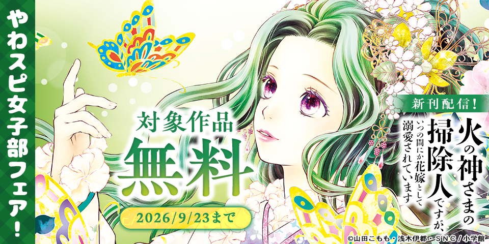 『火の神さまの掃除人』『大阪マダム』新刊配信記念！やわスピ女子部フェア！