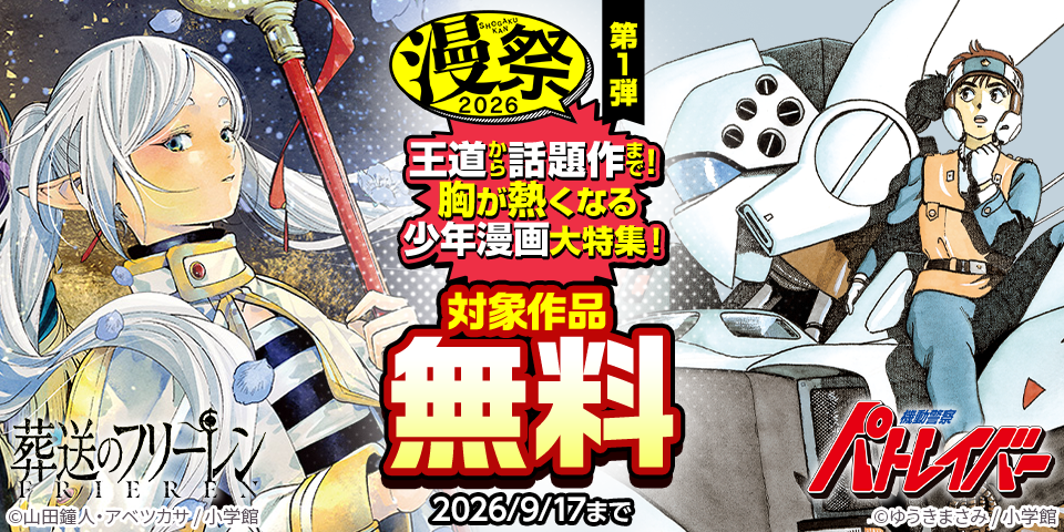 漫祭2026　第1弾　王道から話題作まで！胸が熱くなる少年漫画大特集！