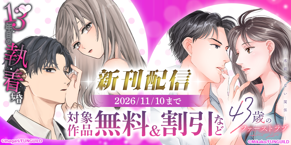 13年目の執着婚 ほか新刊配信