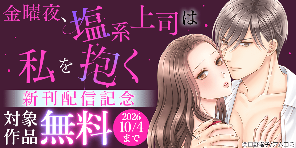 『金曜夜、塩系上司は私を抱く』新刊配信記念！アムコミ人気コミックスが無料など！