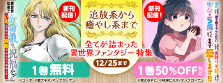 【追放系から癒やし系まで】全てが詰まった異世界ファンタジー　特集