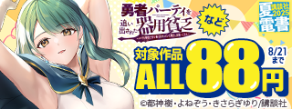 【夏電書2025】8月は講談社人気作真夏の大感謝キャンペーン！